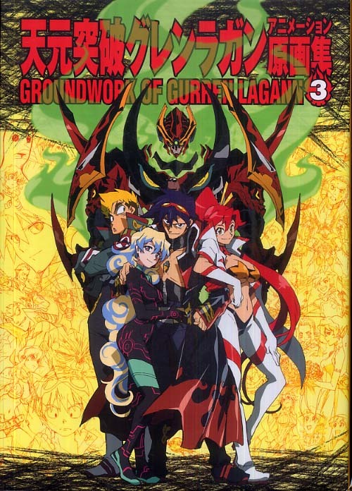 天元突破グレンラガンアニメ－ション原画集 3 / GAINAX