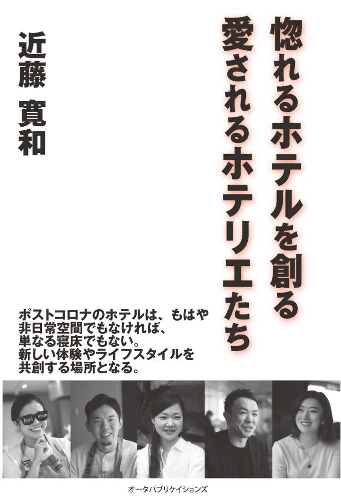 寛和【著】　紀伊國屋書店ウェブストア｜オンライン書店｜本、雑誌の通販、電子書籍ストア　惚れるホテルを創る愛されるホテリエたち　近藤