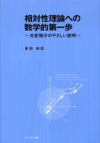 相対性理論への数学的第一歩 / 多田 知記【著】 - 紀伊國屋書店
