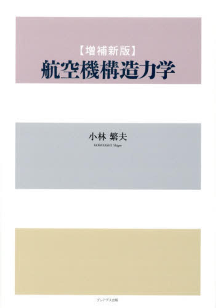 航空機構造設計 専門書「Analysis and Design」1973