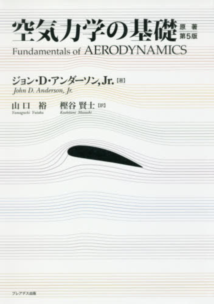 空気力学の基礎 / アンダーソン，Ｊｒ．，ジョン・Ｄ．【著】〈Ａｎｄｅｒｓｏｎ，Ｊｒ．，Ｊｏｈｎ Ｄ．〉/山口 裕/樫谷 賢士【訳】 -  紀伊國屋書店ウェブストア｜オンライン書店｜本、雑誌の通販、電子書籍ストア