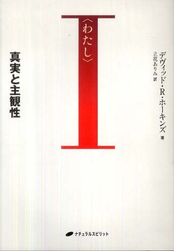 わたし 真実と主観性/ナチュラルスピリット/デヴィッド・Ｒ．ホーキンズ