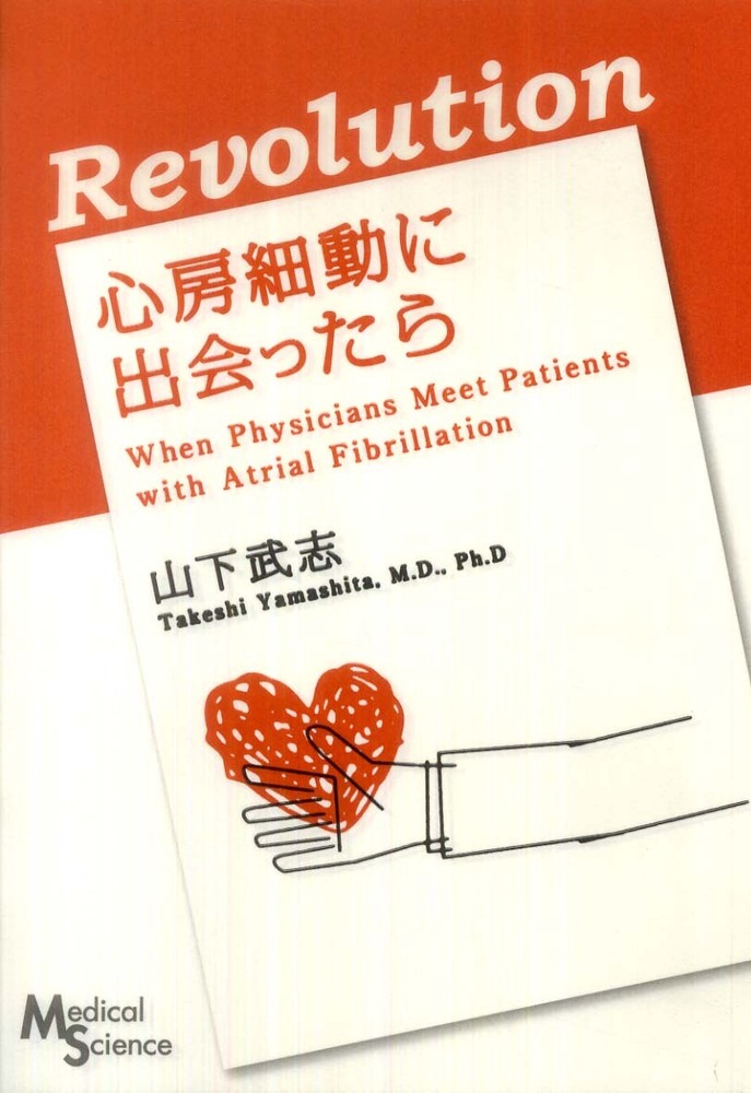 Amazon.co.jp: 心房細動に出会ったら : 山下武志: Japanese Books