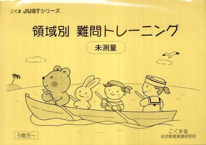 こぐま会　トレーニング　領域別 領域別 難問トレーニング - 紀伊國屋書店ウェブストア｜オンライン書店