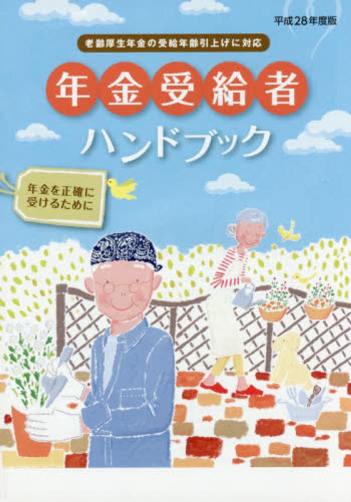 【中古】 国民年金ハンドブック 平成２８年度版/社会保険研究所 国民年金ハンドブック 令和6年度版 | 社会保険研究所 |本 | 通販