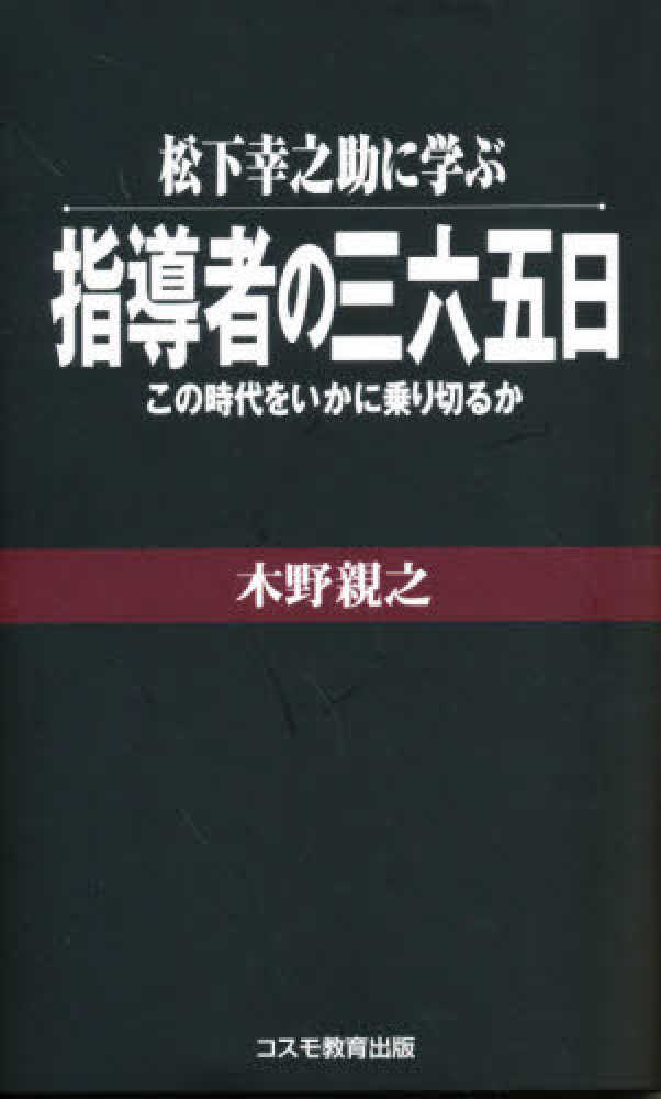 松下幸之助に学ぶ 指導者の一念／木野親之 Amazon.co.jp: 松下幸之助に学ぶ 指導者の一念 : 木野親之: 本