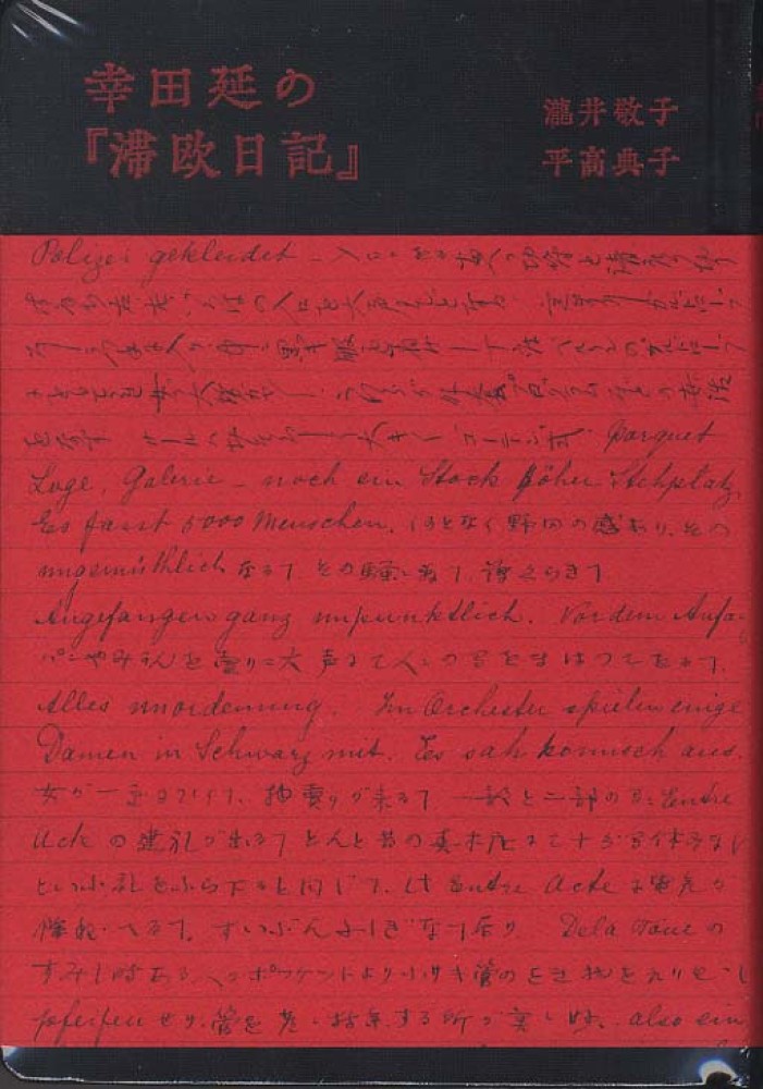 幸田延の『滞欧日記』 / 瀧井 敬子/平高 典子【著】 - 紀伊國屋書店