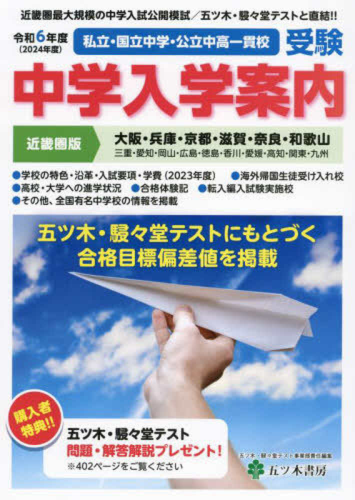 令6 中学入学案内 近畿圏版 / 五ツ木・駸々堂テスト - 紀伊國屋