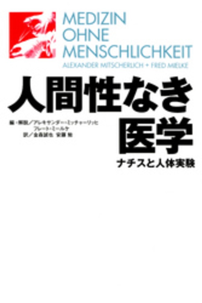 人間性なき医学 : ナチスと人体実験 - 実用 アレキサンダー