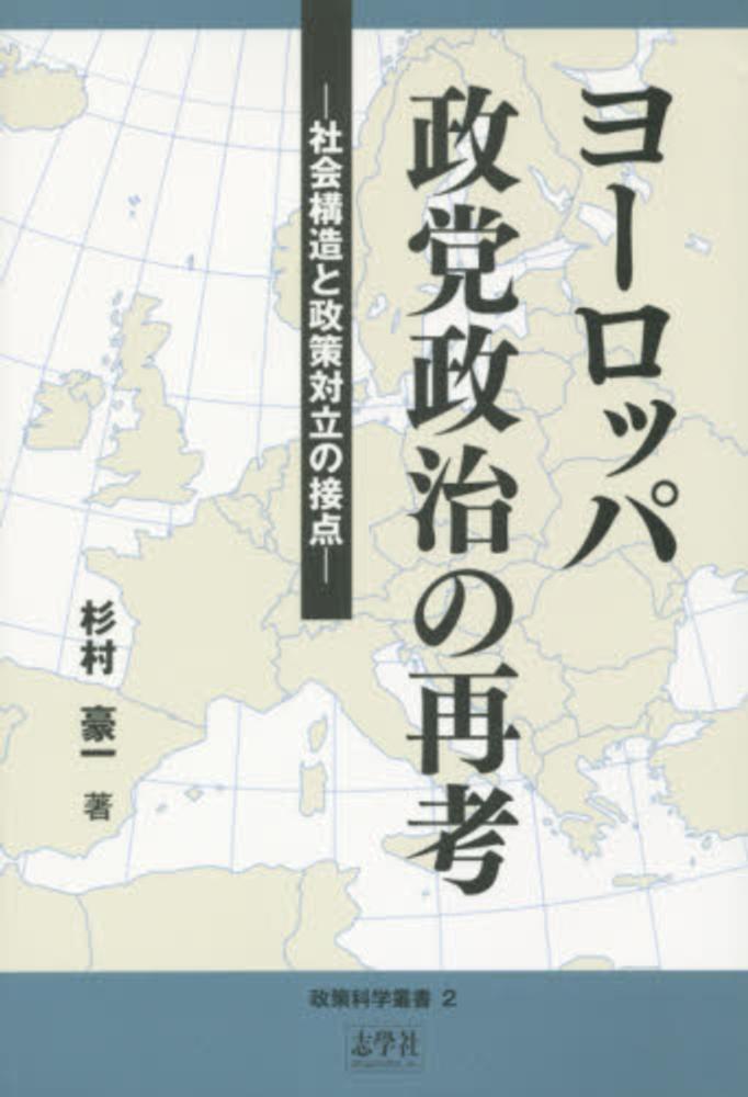 ヨ－ロッパ政党政治の再考 / 杉村 豪一【著】 - 紀伊國屋書店