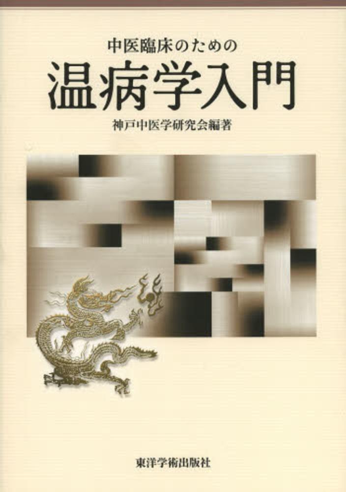 神戸中医学研究会　中医臨床のための温病学入門　紀伊國屋書店ウェブストア｜オンライン書店｜本、雑誌の通販、電子書籍ストア