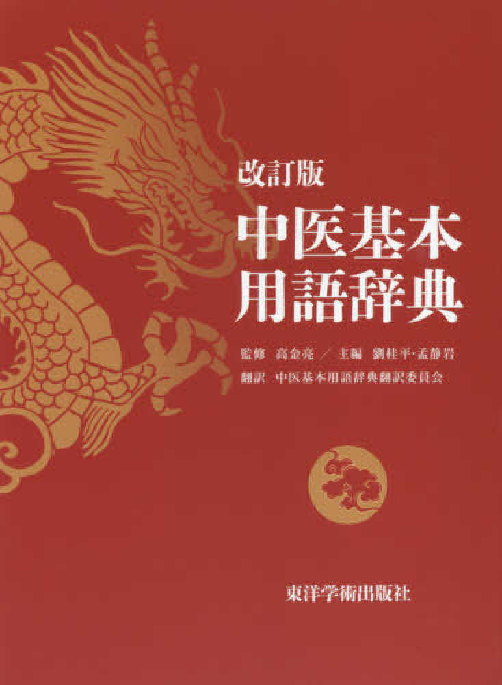 女性に人気！ 中医基本用語辞典 / 紀伊國屋書店ウェブストア - 高金亮/劉桂平 健康・医学