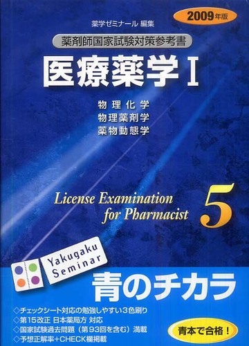 薬剤師国家試験対策参考書 5 ＜青本＞ 医療薬学1 2009年版