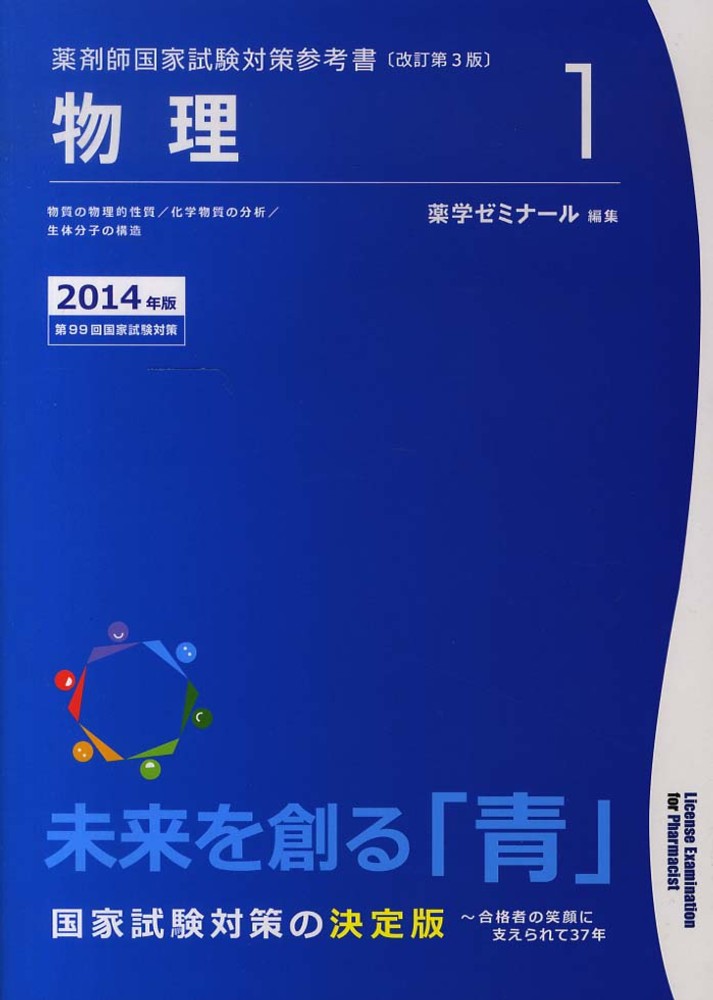 必修講座薬剤師国試対策 ２００５年版　１/評言社（単行本） 評言社/薬学教育センター 薬剤師国家試験対策 必須問題集I/II