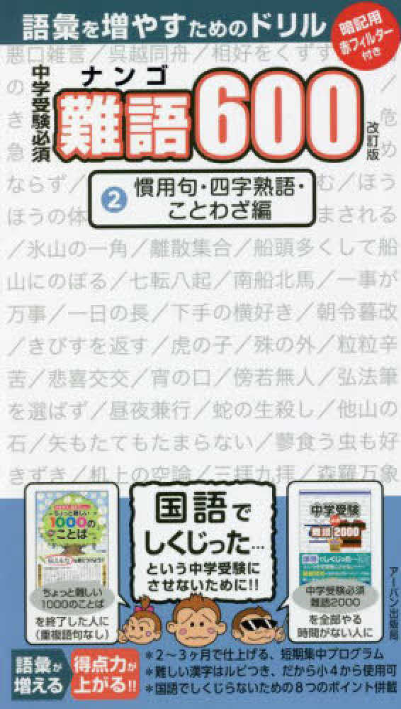 中学受験必須難語６００ ２ アーバン出版局 紀伊國屋書店ウェブストア オンライン書店 本 雑誌の通販 電子書籍ストア