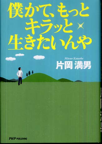 僕かて もっとキラッと生きたいんや 片岡 満男 著 紀伊國屋書店ウェブストア オンライン書店 本 雑誌の通販 電子書籍ストア 僕かて もっとキラッと生きたいんや 片岡 満男 著 紀伊國屋書店ウェブストア オンライン書店 本 雑誌の通販 電子書籍ストア