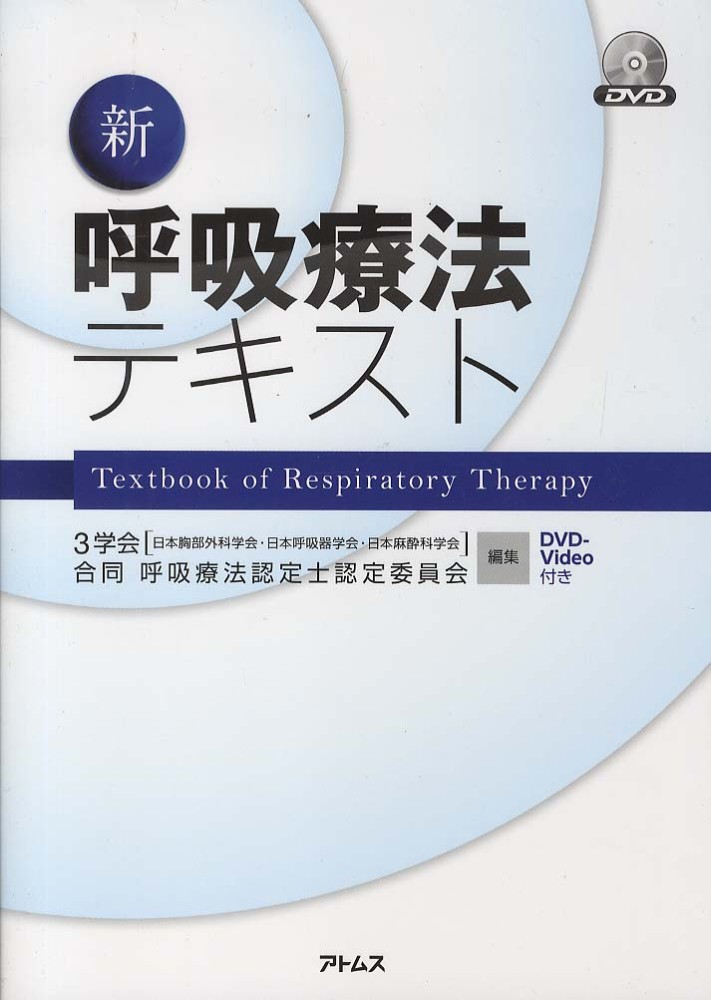 高価値 新呼吸療法テキスト / 紀伊國屋書店ウェブストア - 日 健康・医学