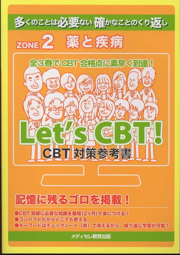 Let's CBT！ CBT対策参考書 ZONE2 - 紀伊國屋書店