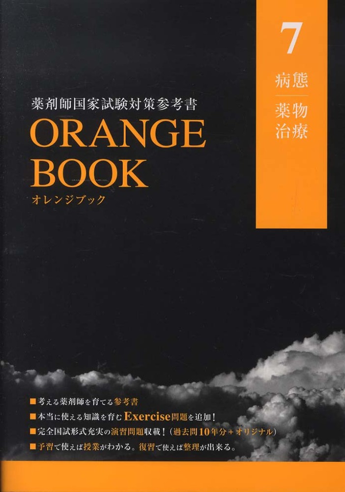 薬剤師国家試験対策参考書 オレンジブック 7 病態・薬物治療 2