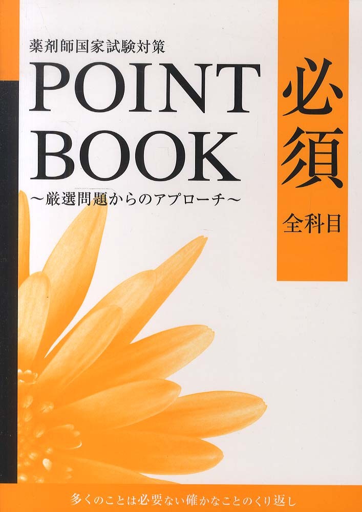 メディセレ　ポイントブック全冊セット 工夫を凝らした参考書や問題集で薬剤師国家試験対策学習を効果的
