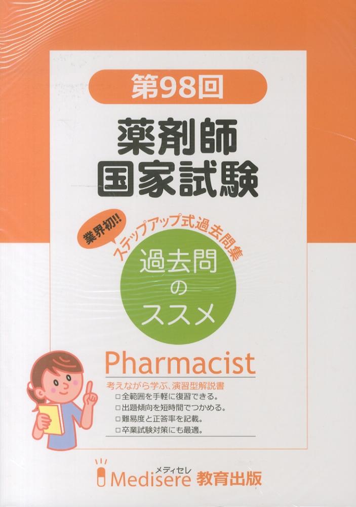 第98回 薬剤師国家試験 過去問題集 過去問のススメ 改訂版