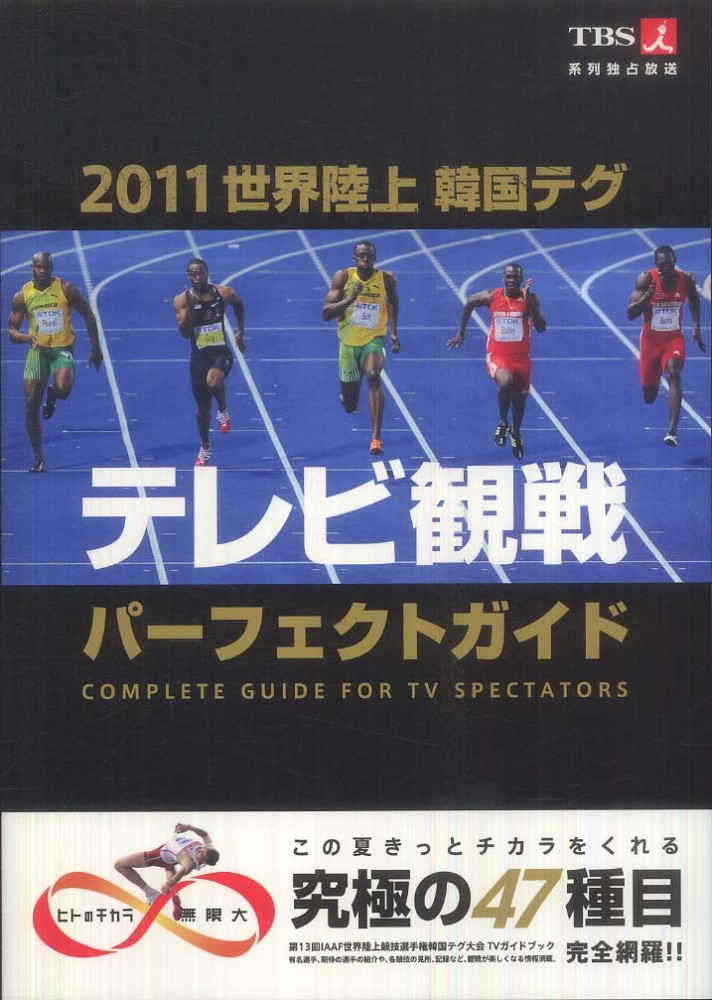 ２０１１世界陸上韓国テグ テレビ観戦パ フェクトガイド 紀伊國屋書店ウェブストア オンライン書店 本 雑誌の通販 電子書籍ストア