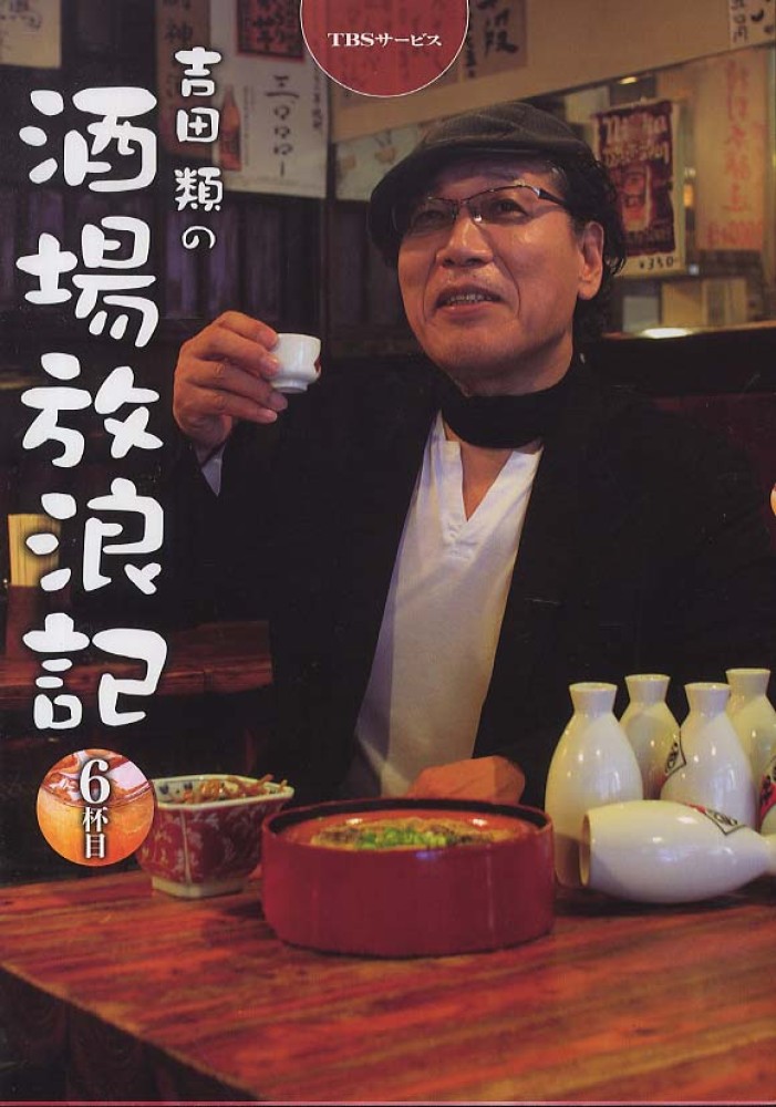 吉田類の酒場放浪記 ６杯目 吉田 類 俳句 イラスト 紀伊國屋書店ウェブストア オンライン書店 本 雑誌の通販 電子書籍ストア