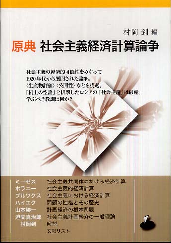 原典社会主義経済計算論争 第2版/ロゴス（文京区）/村岡到