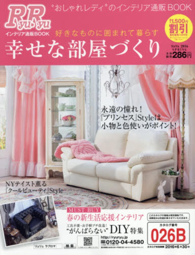 RyuRyuインテリア 2016春号 - 紀伊國屋書店ウェブストア
