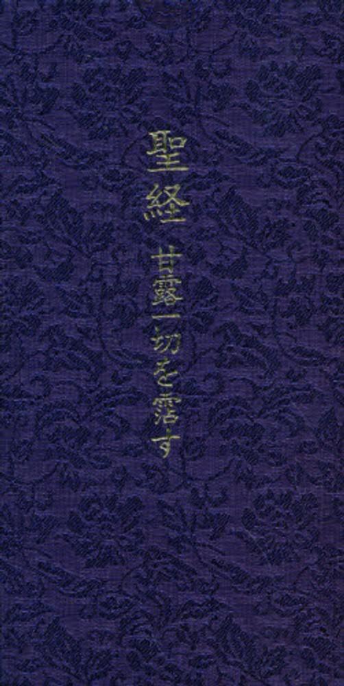 安価 ワタナベ / 聖経 谷口 紀伊國屋書店ウェブストア - 雅春【著】 宗教