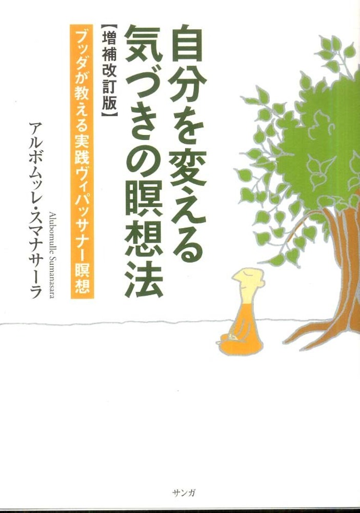 自分を変える気づきの瞑想法 / アルボムッレ・スマナサーラ【著