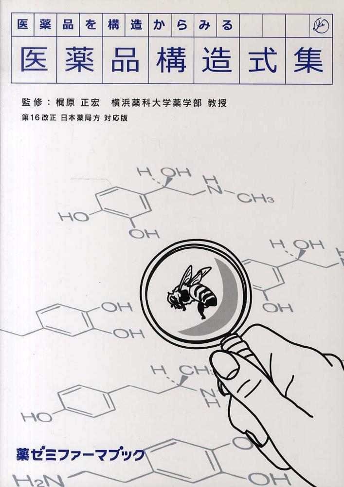 日本の医薬品構造式集 ほど近い