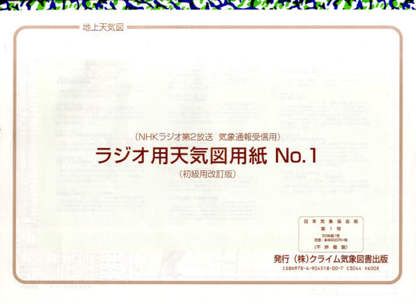 ラジオ用天気図用紙 ｎｏ １ 紀伊國屋書店ウェブストア オンライン書店 本 雑誌の通販 電子書籍ストア