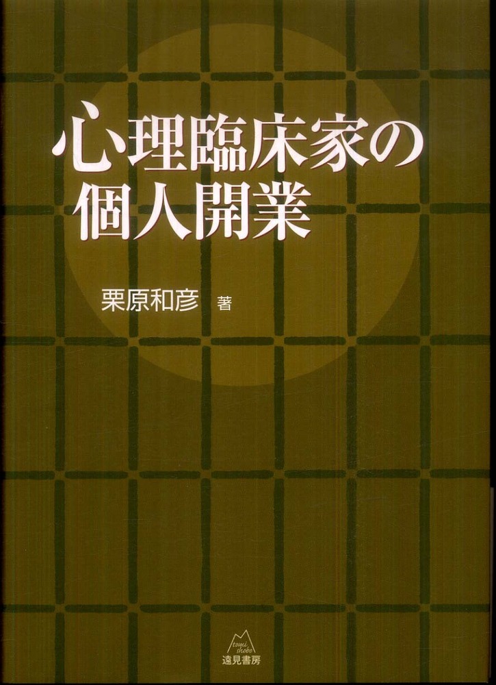 新発売 新商品 心理臨床家の個人開業 / 栗原和彦 - 紀伊國屋書店ウェブストア その他