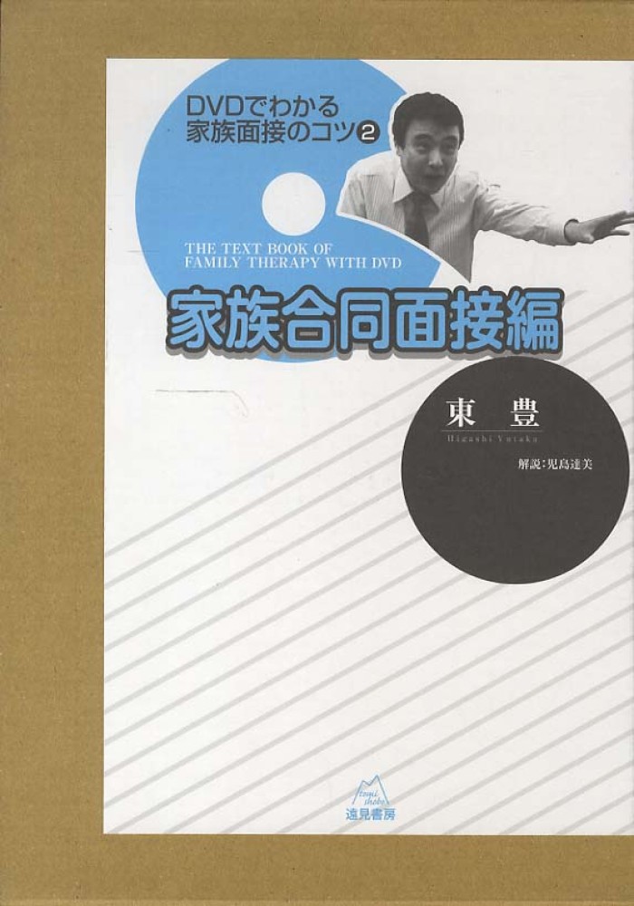 DVDでわかる家族面接のコツ 2 / 東 豊【著】 - 紀伊國屋書店