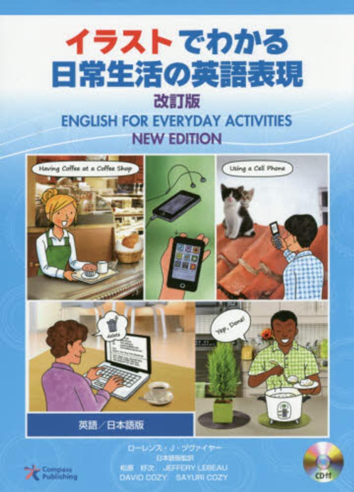 イラストでわかる日常生活の英語表現 ローレンス ｊ ズヴァイヤー 松原好次 紀伊國屋書店ウェブストア オンライン書店 本 雑誌の通販 電子書籍ストア