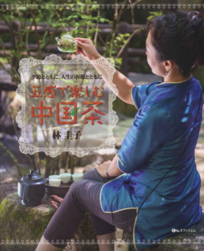 五感で楽しむ中国茶と音楽 お茶の時間の音楽の選び方 「五感で楽しむ中国茶と音楽」 [中国