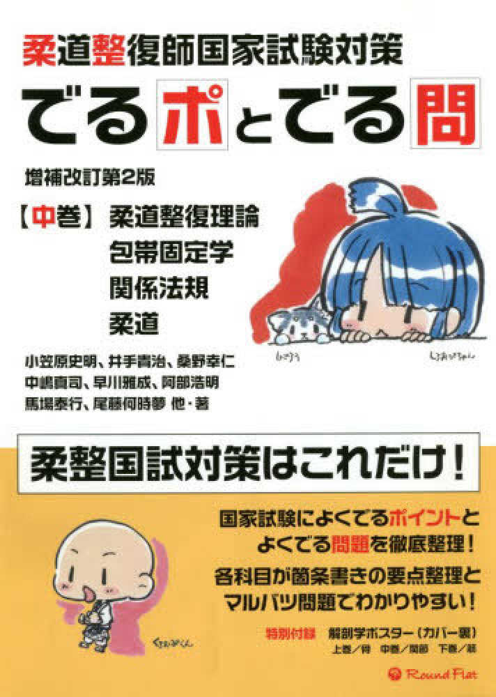 柔道整復師国家試験対策でるポとでる問 中巻 小笠原史明 井手貴治 紀伊國屋書店ウェブストア オンライン書店 本 雑誌の通販 電子書籍ストア 柔道整復師国家試験対策でるポとでる問 中巻 小笠原史明 井手貴治 紀伊國屋書店ウェブストア オンライン書店 本 雑誌の通販 電子書籍ストア