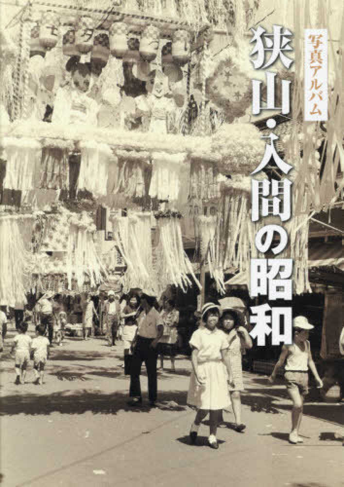 狭山・人間の昭和 狭山・入間の昭和 - 紀伊國屋書店ウェブストア｜オンライン書店｜本