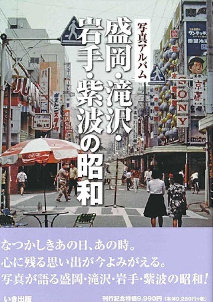 写真アルバム 盛岡・滝沢・岩手・紫波の昭和 - 紀伊國屋書店ウェブ