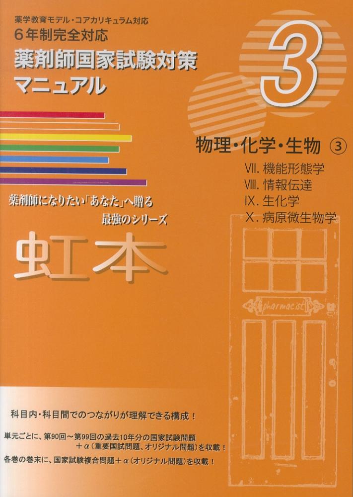 薬剤師国家試験対策マニュアル10冊セット 薬剤師国家試験対策 マニュアル 虹本