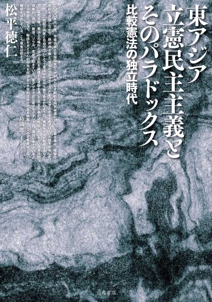 東アジア立憲民主主義とそのパラドックス 松平 徳仁 著 紀伊國屋書店ウェブストア オンライン書店 本 雑誌の通販 電子書籍ストア