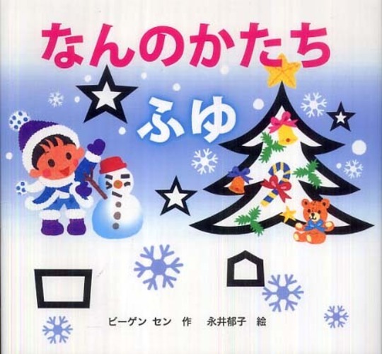 なんのかたち ふゆ / ビーゲン セン【作】/永井 郁子【絵】 - 紀伊國屋