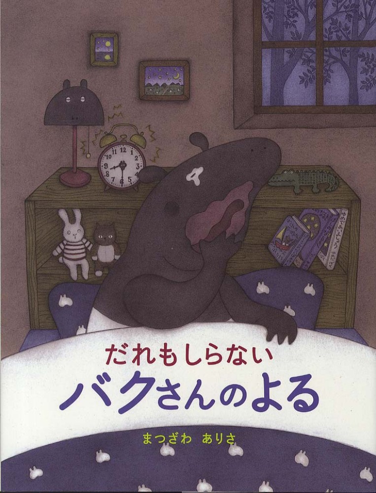 だれもしらないバクさんのよる まつざわ ありさ 作 絵 紀伊國屋書店ウェブストア オンライン書店 本 雑誌の通販 電子書籍ストア