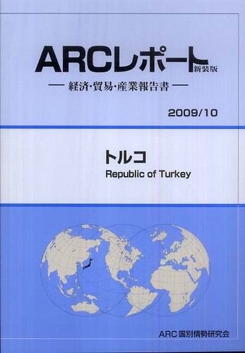 トルコ ２００９ １０年版 ａｒｃ国別情勢研究会 編 紀伊國屋書店ウェブストア オンライン書店 本 雑誌の通販 電子書籍ストア