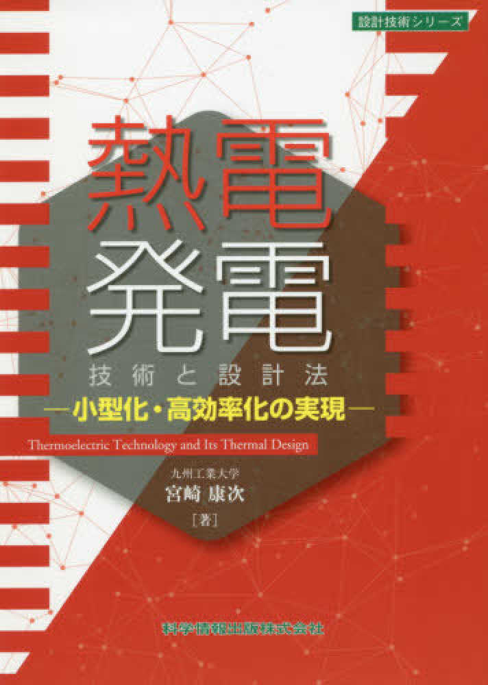 熱電発電技術と設計法－小型化・高効率化の実現－｜科学情報出版