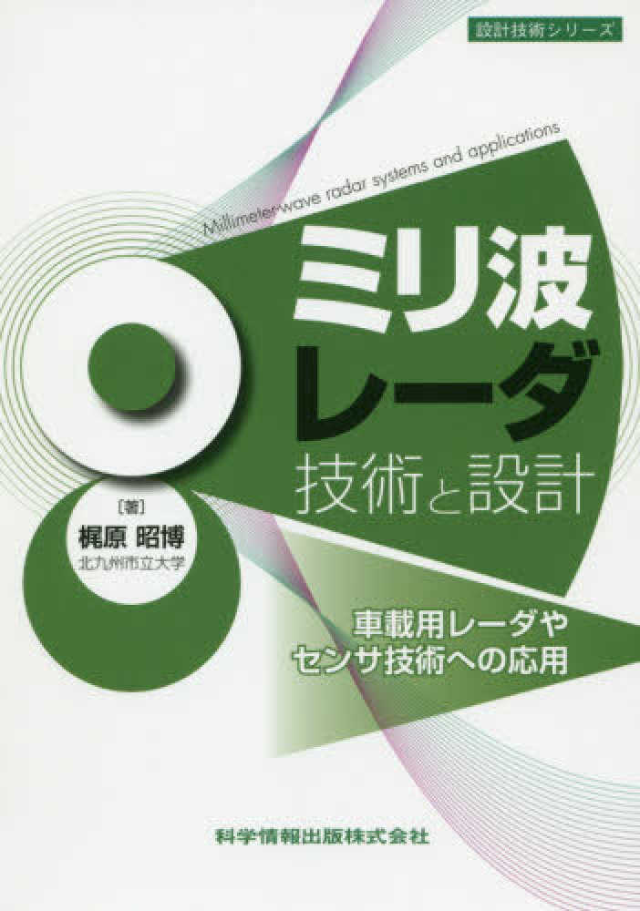 ミリ波レ－ダ技術と設計 / 梶原 昭博【著】 - 紀伊國屋書店