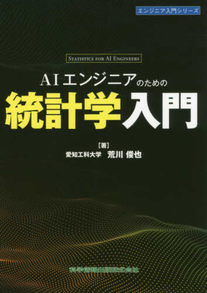 ａｉエンジニアのための統計学入門 荒川 俊也 著 紀伊國屋書店ウェブストア オンライン書店 本 雑誌の通販 電子書籍ストア