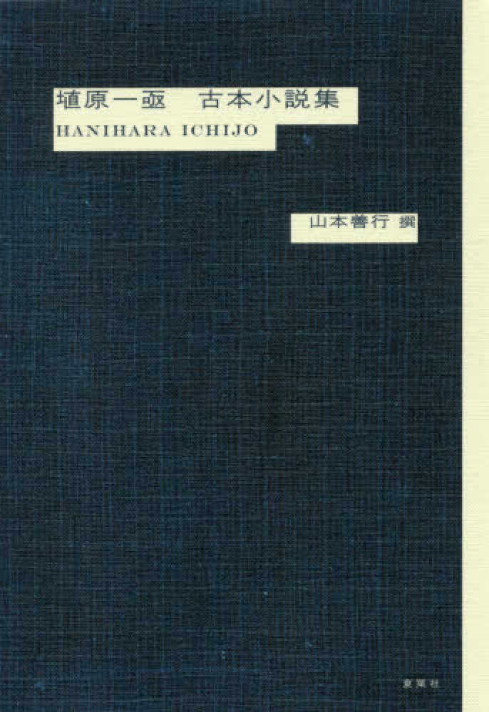 江戸読本の研究 －十九世紀小説様式攷－