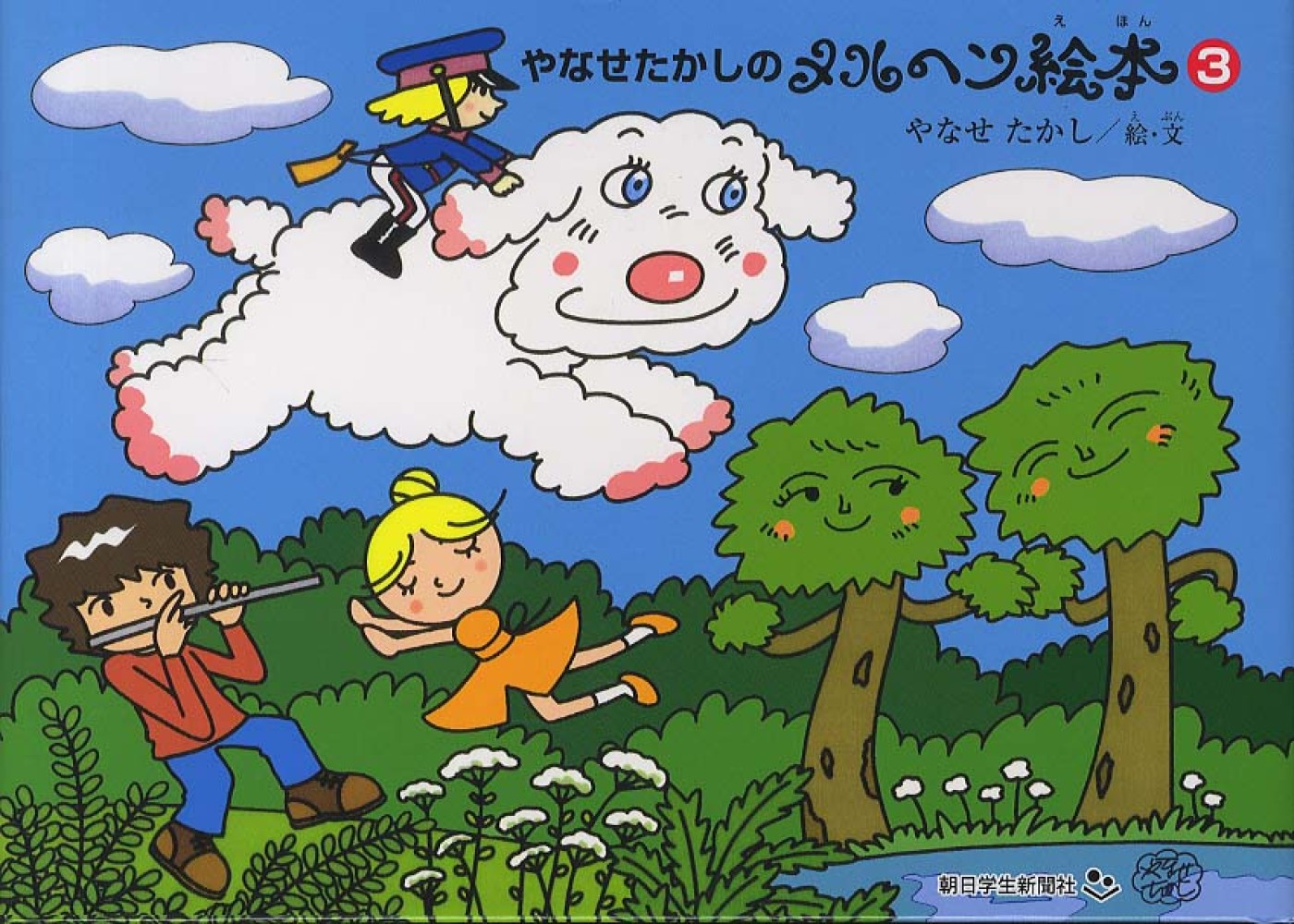 やなせたかしのメルヘン絵本 | やなせ たかし |本 | 通販 | Amazon